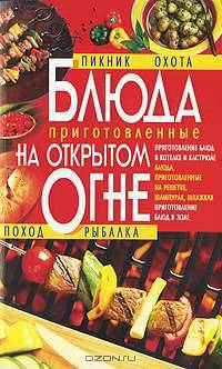 КдВС(обл).Блюда,приготовленные на открытом огне