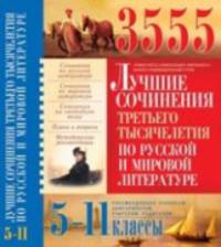 3555 лучших сочинений третьего тысячелетия по русской и мировой литературе для 5-11 классы
