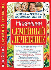 КдВС(обл).Новейший семейный лечебник