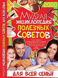 КдВС(обл).Мудрая энциклопедия полезных советов для всей семьи