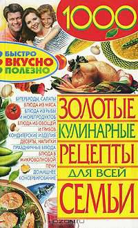 КдВС(обл).Золотые кулинарные рецепты для всей семьи