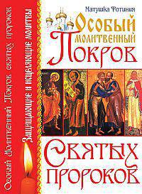 КдВС(обл).Особый Молитвенный Покров святых пророков