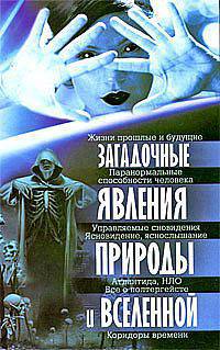 Загадочные явления природы и Вселенной