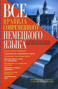 Все правила современного немецкого языка