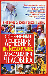 КдВС(обл).Современный лечебник профессиональных заболеваний человека