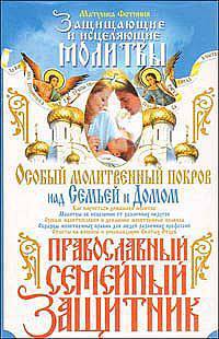Особый Молитвенный Покров над семьей и домом