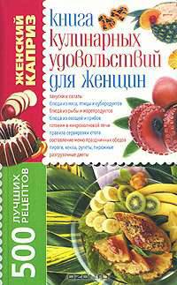 КдВС(обл).Книга кулинарных удовольствий для женщин.500 лучших рецептов