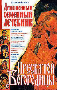Драгоценный семейный лечебник Пресвятой Богородицы