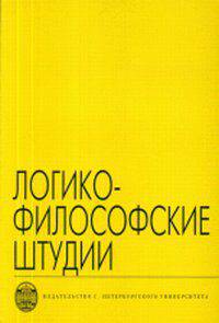 Логико-философские штудии