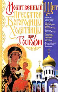 Молитвенный Щит Пресвятой Богородицы - Ходатаицы перел Господом - ('Книги для всей семьи')