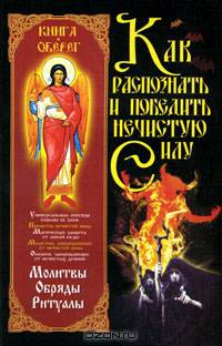 Как распознать и победить нечистую силу