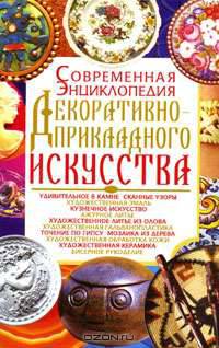 Современная энциклопедия декоративно-прикладного искусства