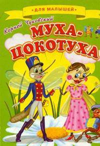 Для малышей. Муха-Цокотуха