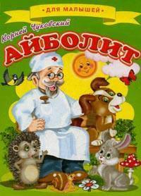 Чуковский. Айболит