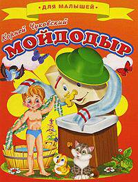 Для малышей.Чуковский.Мойдодыр