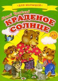 Краденое солнце. Книжка-картонка - (Ладушки) (большие)