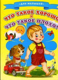 Для малышей.Что такое хорошо и что такое плохо?