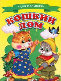 Для малышей. Кошкин дом