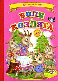 Волк и козлята. Для маленьких