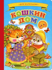 Кошкин дом. Для маленьких