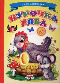 Курочка Ряба. Для маленьких