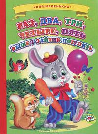 Раз, два, три, четыре, пять - вышел зайчик погулять. Для маленьких
