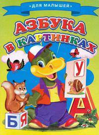 Для малышей. Азбука в картинках