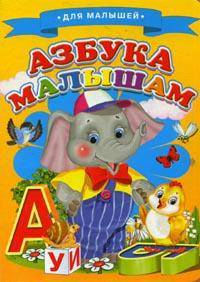 Для малышей.Азбука малышам