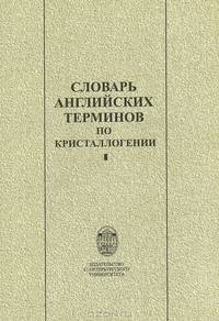 Словарь английских терминов по кристаллогении