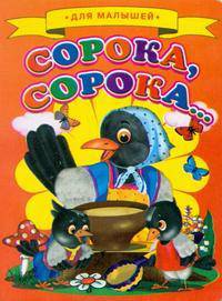 Для малышей. Сорока-Сорока