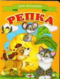 Для малышей. Репка