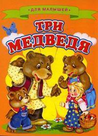 Для малышей. Три медведя