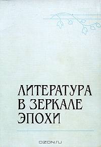 Литература в зеркале эпохи