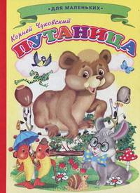 Ладушки Чуковский Путаница (Детский Мир)