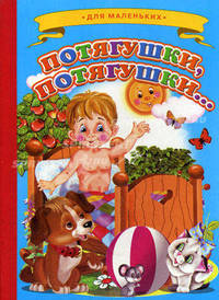 Потягушки, потягушки…. Для маленьких
