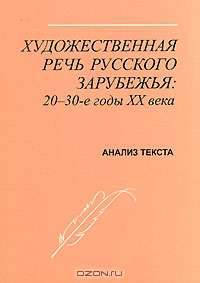 Художественная речь русского зарубежья: 20-30-е годы ХХ века