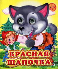Красная шапочка - (Глазастики)
