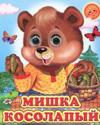 Мишка Косолапый - (Глазастики)