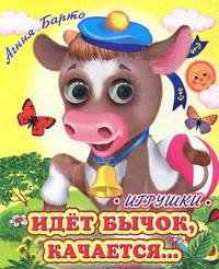 Глазастики. Идет бычок качается… Игрушки