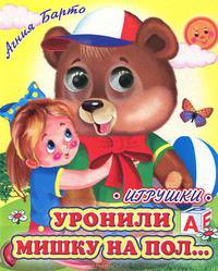 Уронили Мишку на пол... - (Глазастики)
