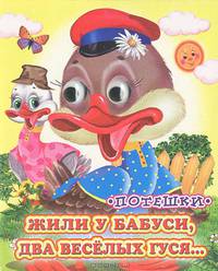 Жили у бабуси, два веселых гуся - (Глазастики)