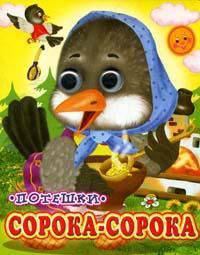 Сорока-Сорока - (Глазастики)