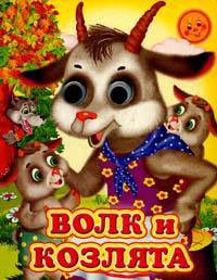 Глазастики Волк и козлята