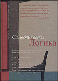 Символическая логика