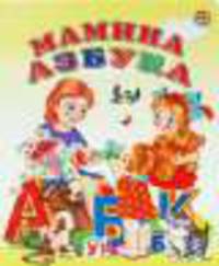 Мамина азбука