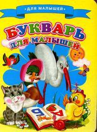 Для малышей. Букварь для малышей