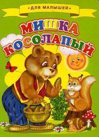 Для малышей. Мишка косолапый