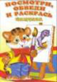 Посмотри, обведи и раскрась. Хищники