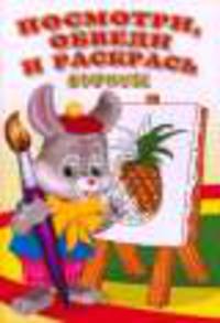 Посмотри, обведи и раскрась "Фрукты"