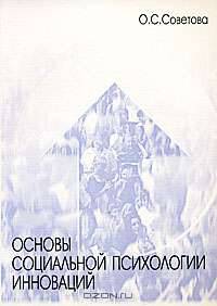 Основы социальной психологии инноваций